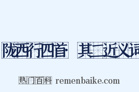 陇西行四首·其二近义词是什么意思的图片